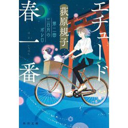 エチュード春一番〈第2曲〉三日月のボレロ(角川文庫) [文庫]