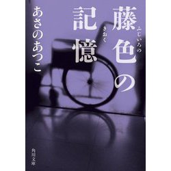 藤色の記憶(角川文庫) [文庫]