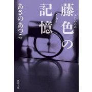 藤色の記憶(角川文庫) [文庫]