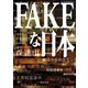 FAKEな日本(角川文庫) [文庫]