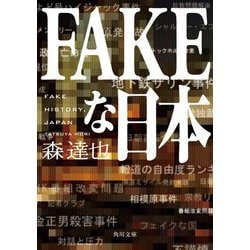 FAKEな日本(角川文庫) [文庫]