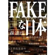 FAKEな日本(角川文庫) [文庫]