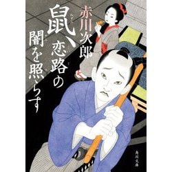 鼠、恋路の闇を照らす(角川文庫) [文庫]