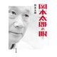 岡本太郎の眼(角川文庫) [文庫]
