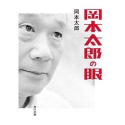 岡本太郎の眼(角川文庫) [文庫]