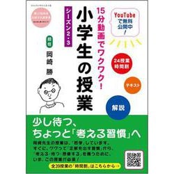 15分動画でワクワク!小学生の授業―シーズン2・3 [全集叢書]