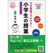 15分動画でワクワク!小学生の授業―シーズン2・3 [全集叢書]