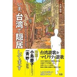 いま、台湾で隠居してます―ゆるゆるマイノリティライフ [単行本]