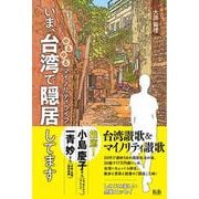 いま、台湾で隠居してます―ゆるゆるマイノリティライフ [単行本]