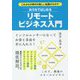 おうちではじめるリモートビジネス入門―これからの時代の新しい起業のカタチ! [単行本]