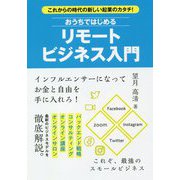 おうちではじめるリモートビジネス入門―これからの時代の新しい起業のカタチ! [単行本]