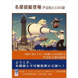 名探偵総登場―芦辺拓と13の謎 [単行本]