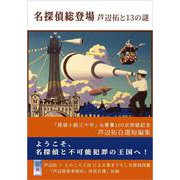名探偵総登場―芦辺拓と13の謎 [単行本]