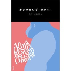 キングコング・セオリー [単行本]