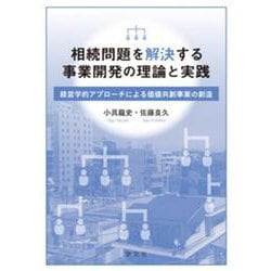 相続問題を解決する事業開発の理論と実践―経営学的アプローチによる価値共創事業の創造 [単行本]