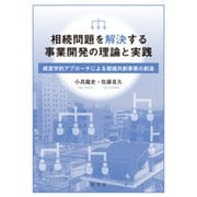 相続問題を解決する事業開発の理論と実践―経営学的アプローチによる価値共創事業の創造 [単行本]