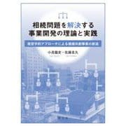 相続問題を解決する事業開発の理論と実践―経営学的アプローチによる価値共創事業の創造 [単行本]