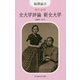 現代語訳 女大学評論 新女大学 [単行本]