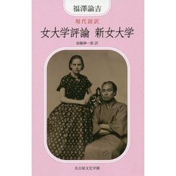 現代語訳 女大学評論 新女大学 [単行本]