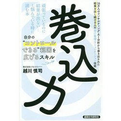 巻込力―16万人のコンサルティング・AI分析から導き出された結果を出し続ける人の自己管理・コミュニケーション技術 [単行本]