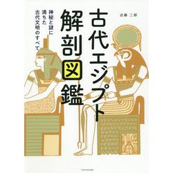 古代エジプト解剖図鑑―神秘と謎に満ちた古代文明のすべて [単行本]
