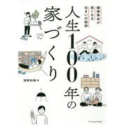人生100年の家づくり―健康寿命が長くなる住まいの秘訣 建築知識編 [単行本]