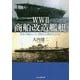 WW2商船改造艦艇―世界の客船はいかに徴用され運用されたのか(光人社NF文庫) [文庫]