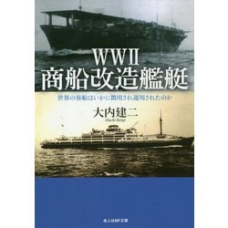 WW2商船改造艦艇―世界の客船はいかに徴用され運用されたのか(光人社NF文庫) [文庫]