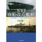 WW2商船改造艦艇―世界の客船はいかに徴用され運用されたのか(光人社NF文庫) [文庫]