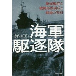 海軍駆逐隊―駆逐艦群の戦闘部隊編成と戦場の実相(光人社NF文庫) [文庫]