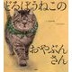 どろぼうねこのおやぶんさん [絵本]