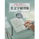 美文字練習帳―基礎の基礎からもう一度学びなおせる [単行本]