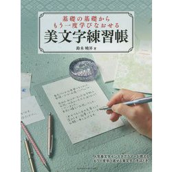 ヨドバシ Com 美文字練習帳 基礎の基礎からもう一度学びなおせる 単行本 通販 全品無料配達