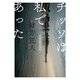 チッソは私であった―水俣病の思想(河出文庫) [文庫]