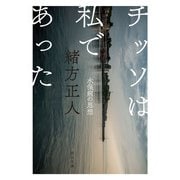 チッソは私であった―水俣病の思想(河出文庫) [文庫]