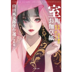 室町お伽草紙―青春!信長・謙信・信玄 卍ともえ 山田風太郎傑作選 室町篇(河出文庫) [文庫]