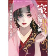 室町お伽草紙―青春!信長・謙信・信玄 卍ともえ 山田風太郎傑作選 室町篇(河出文庫) [文庫]