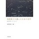 須賀敦子が選んだ日本の名作―60年代ミラノにて(河出文庫) [文庫]