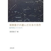 須賀敦子が選んだ日本の名作―60年代ミラノにて(河出文庫) [文庫]