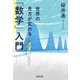 世界の見方が変わる「数学」入門(河出文庫) [文庫]