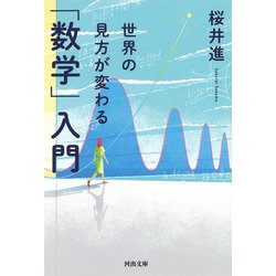 世界の見方が変わる「数学」入門(河出文庫) [文庫]