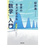 世界の見方が変わる「数学」入門(河出文庫) [文庫]