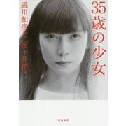 35歳の少女(河出文庫) [文庫]