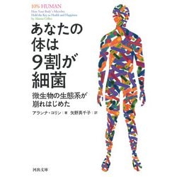 あなたの体は9割が細菌―微生物の生態系が崩れはじめた(河出文庫) [文庫]