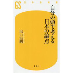 自分の頭で考える日本の論点(幻冬舎新書) [新書]