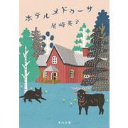 ホテルメドゥーサ(角川文庫) [文庫]