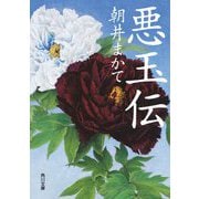 悪玉伝(角川文庫) [文庫]