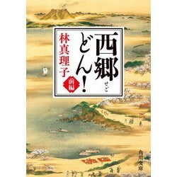 西郷(せご)どん!〈前編〉(角川文庫) [文庫]