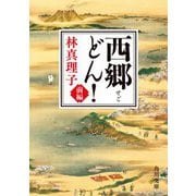 西郷(せご)どん!〈前編〉(角川文庫) [文庫]
