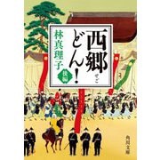 西郷(せご)どん!〈後編〉(角川文庫) [文庫]